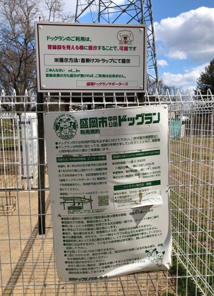 盛岡市中央公園ドッグラン注意事項